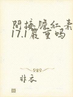 间接胆红素偏高17.1严重吗