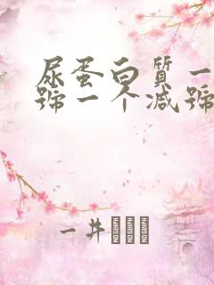 尿蛋白质一个加号一个减号