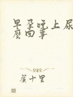 早孕晚上尿频怎么回事