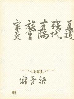 家族有强直脊柱炎会隔代遗传吗