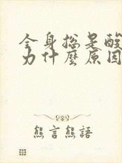 全身总是酸软无力什么原因