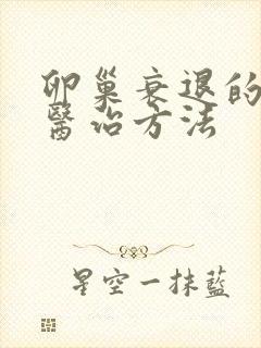 卵巢衰退的中医医治方法