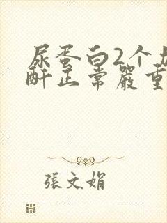 尿蛋白2个加肌酐正常严重吗