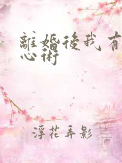 离婚后我有了读心术