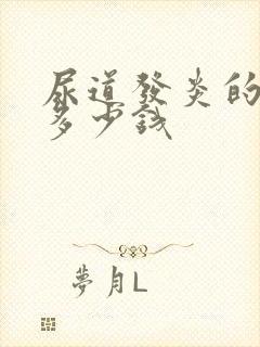 尿道发炎的治疗多少钱