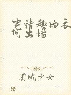 穿情趣内衣该如何出场