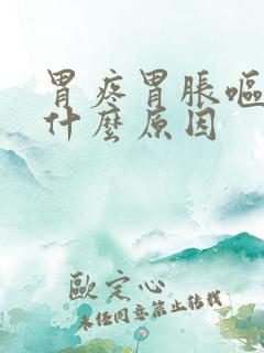 胃疼胃胀呕吐是什么原因