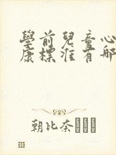 学前儿童心理健康标准有哪些