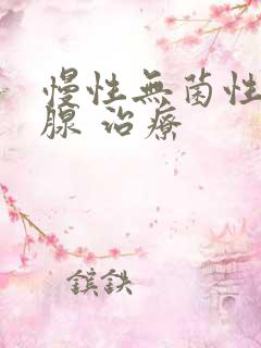 慢性无菌性前列腺 治疗