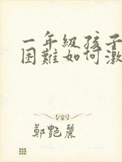 一年级孩子学习困难如何激励