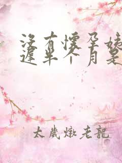 没有怀孕姨妈推迟半个月是怎么回事