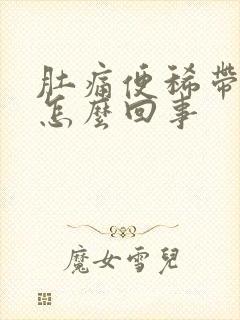 肚痛便稀带血是怎么回事