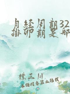 月经周期32天排卵期是哪天