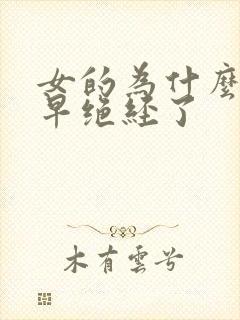 女的为什么会过早绝经了