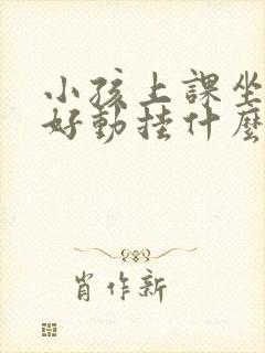 小孩上课坐不住好动挂什么科