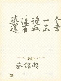 药流后一个星期还有血正常吗