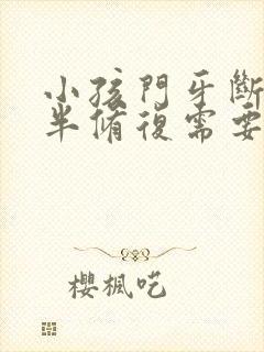 小孩门牙断了一半修复需要多少钱