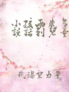 小孩两岁多不会说话到儿童医院挂什么科