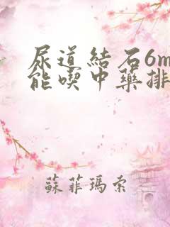 尿道结石6mm能吃中药排出来吗?