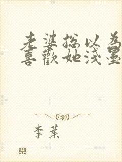 老婆总以为我不喜欢她浅墨