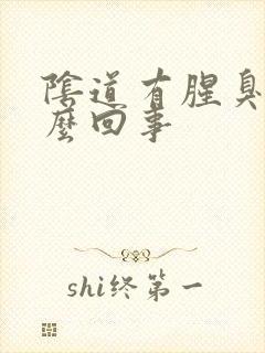 阴道有腥臭味怎么回事