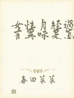 女性月经过少还有异味是怎么回事