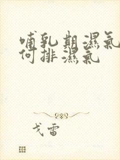 哺乳期湿气重如何排湿气