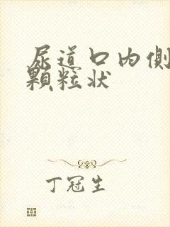 尿道口内侧有小颗粒状