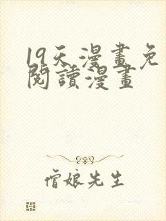 19天漫画免费阅读漫画