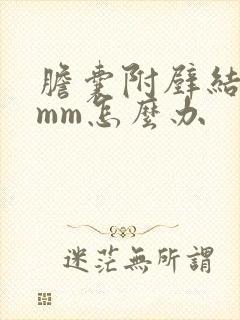 胆囊附壁结石2mm怎么办