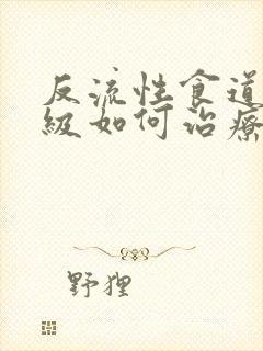 反流性食道炎一级如何治疗