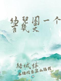 幼儿园一个学期有几天