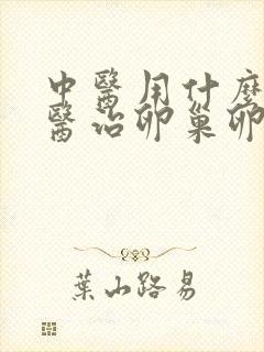 中医用什么方法医治卵巢卵巢衰退比较好