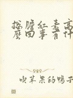 总胆红素高是怎么回事有什么危害