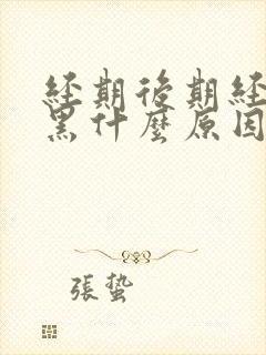 经期后期经血发黑什么原因