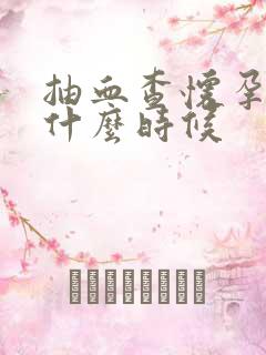 抽血查怀孕检查什么时候