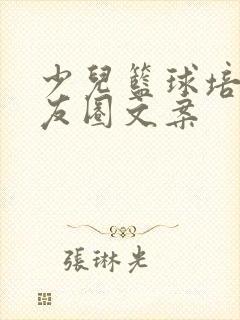 少儿篮球培训朋友圈文案