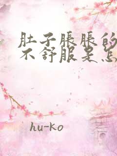 肚子胀胀的腹部不舒服是怎么回事