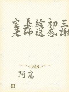 家长给初三毕业老师送感谢寄语