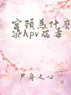 宫颈为什么会感染hpv病毒