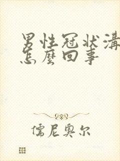 男性冠状沟肉刺怎么回事