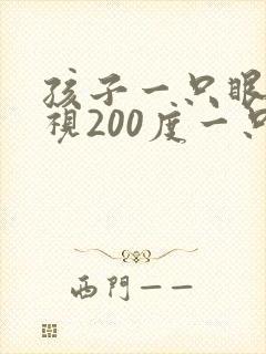孩子一只眼睛近视200度一只眼睛正常怎么办
