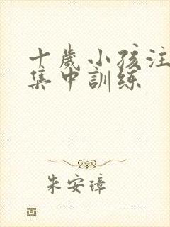 十岁小孩注意不集中训练