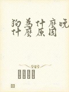 狗为什么晚上哭什么原因