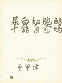 尿白细胞酯酶3十能自愈吗