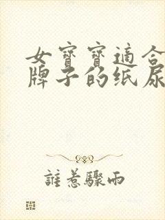 女宝宝适合哪个牌子的纸尿裤