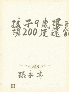 孩子9岁眼睛近视200度还能恢复正常吗