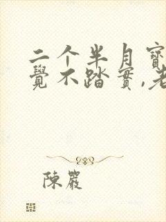 二个半月宝宝睡觉不踏实,老是醒