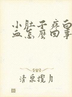 小肚子疼白带带血怎么回事