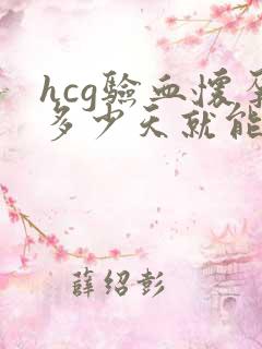 hcg验血怀孕多少天就能验出来